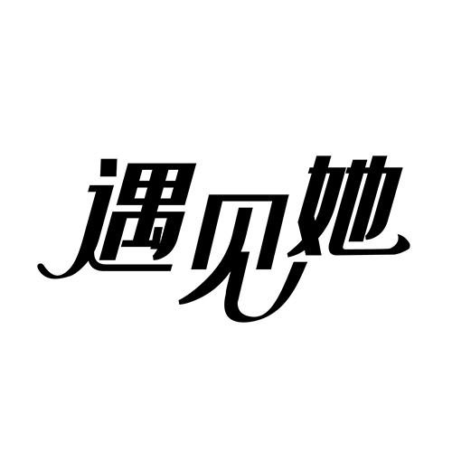 遇见她