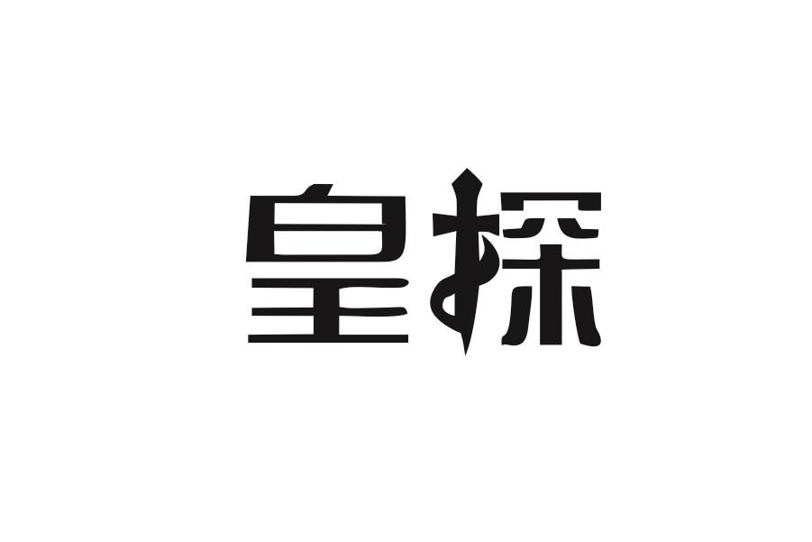 皇探