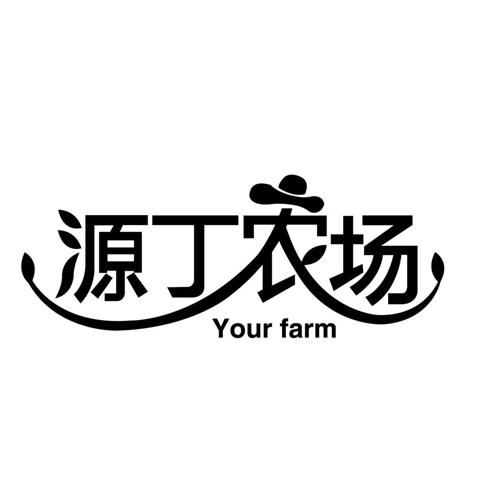 源丁农场 YOUR FARM