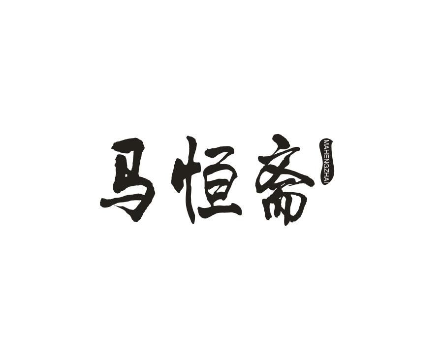 马恒斋