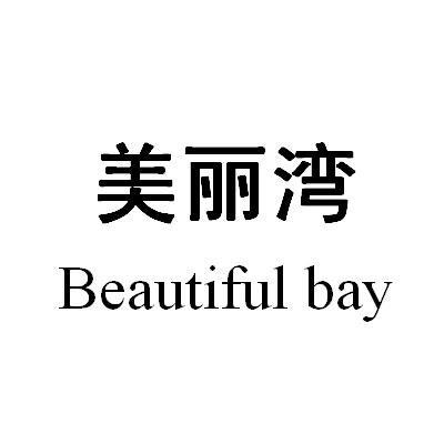美丽湾 BEAUTIFUL BAY