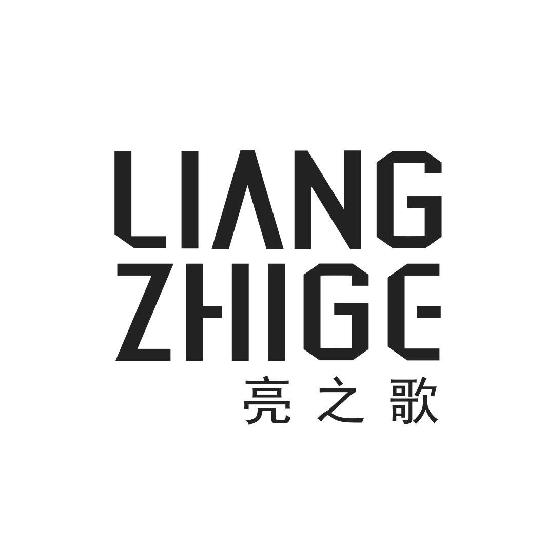 亮之歌