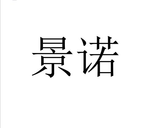 景诺