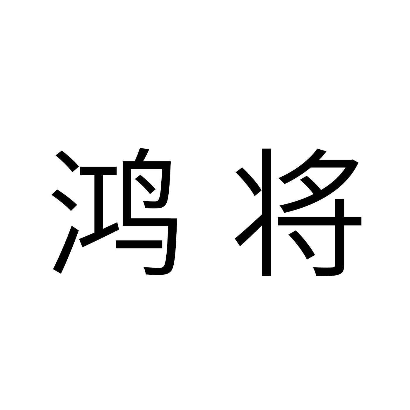 鸿将