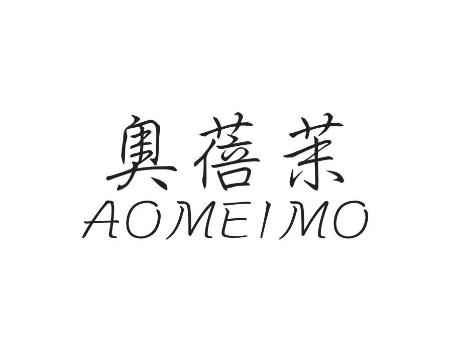 奥蓓茉 AOMEIMO
