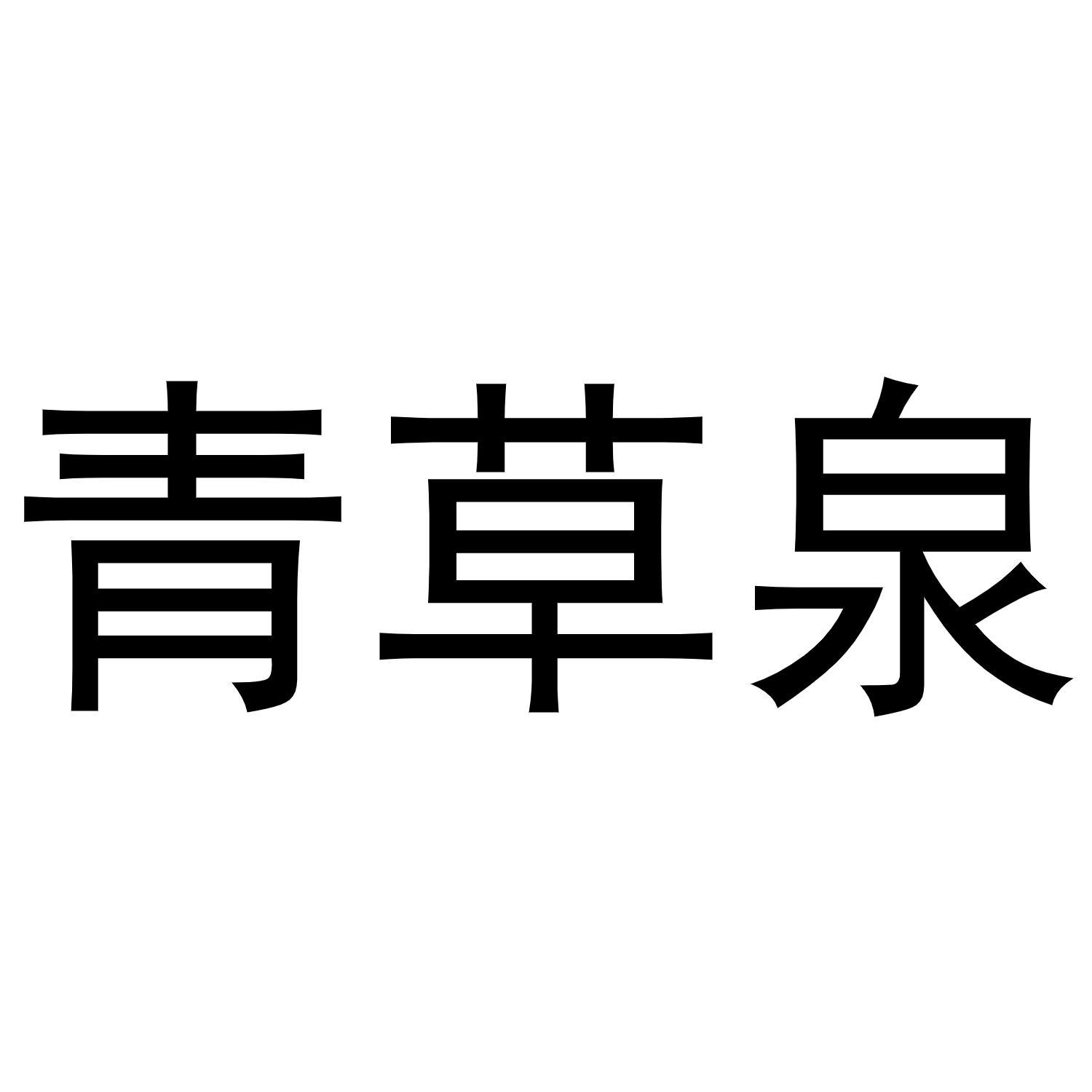 青草泉