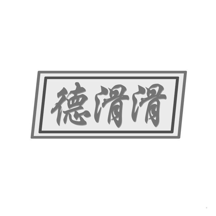 德滑滑