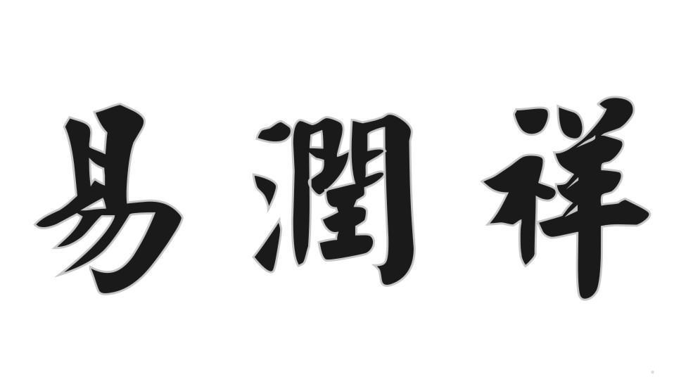 易润祥