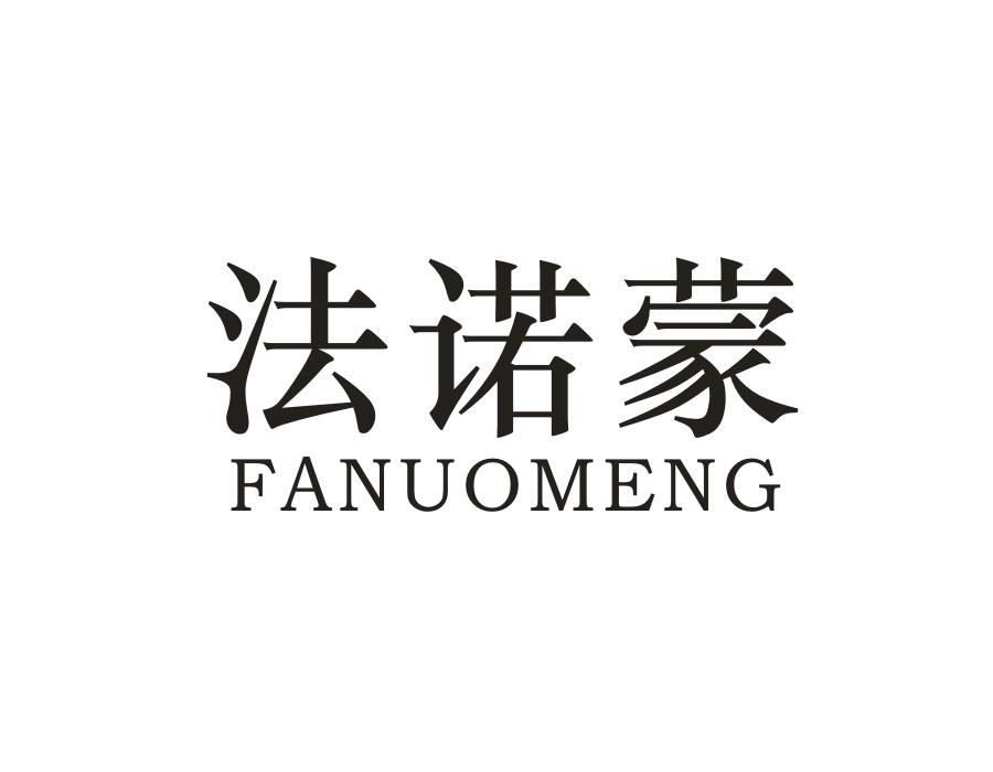 法诺蒙