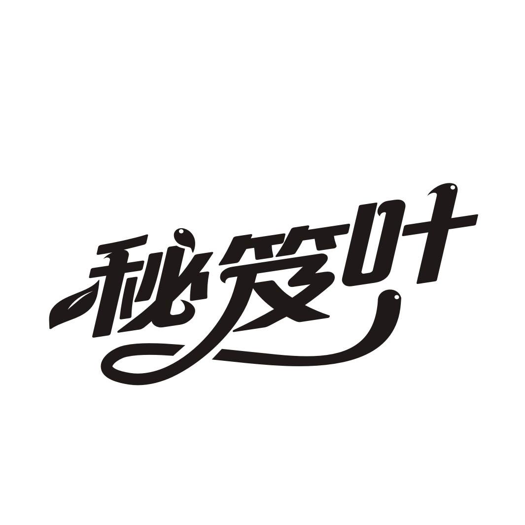 秘笈叶