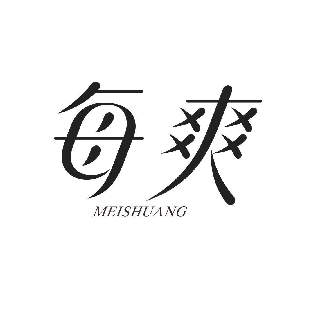 每爽