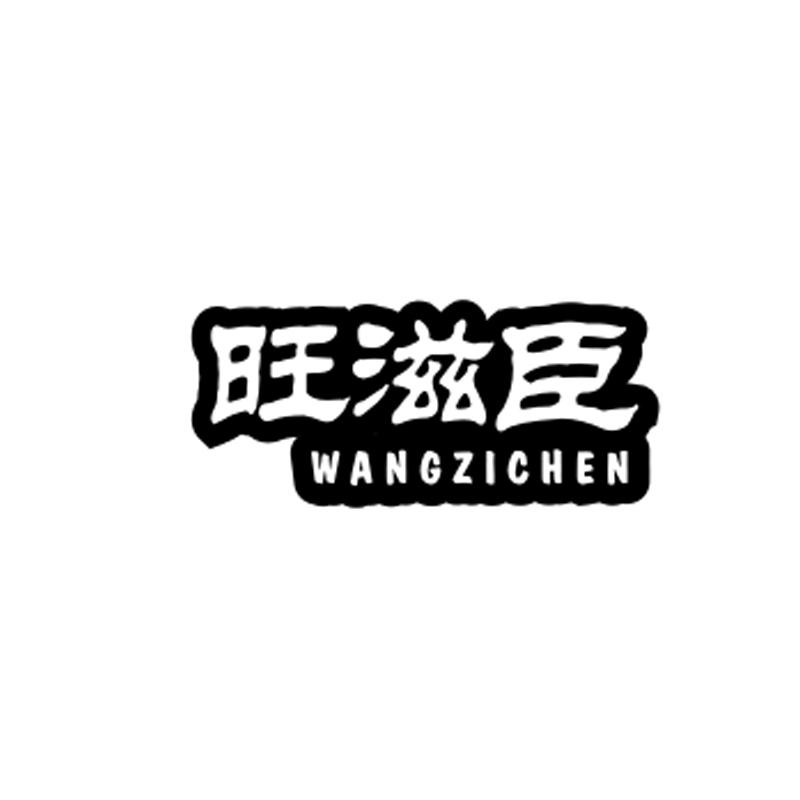旺滋臣