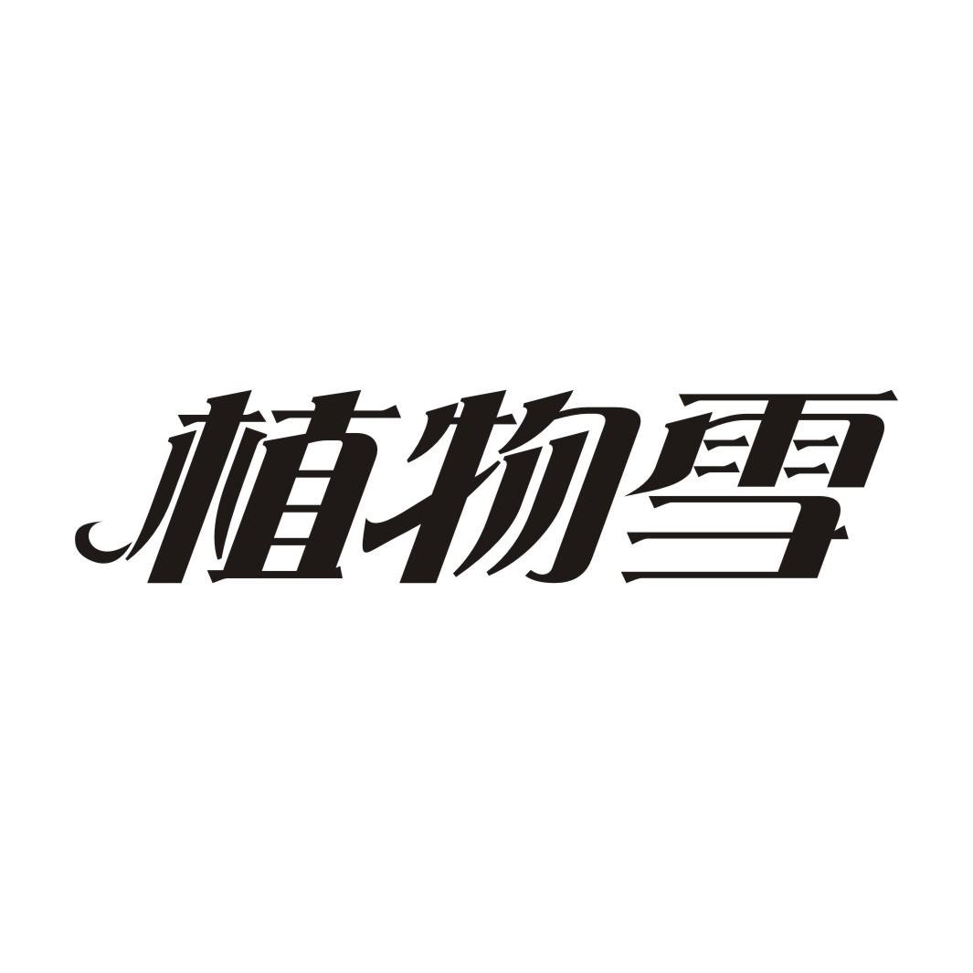 植物雪