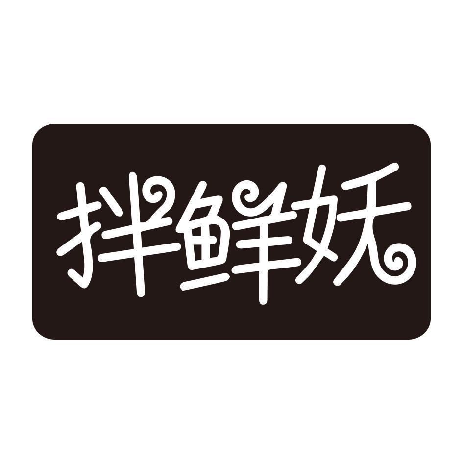 拌鲜妖