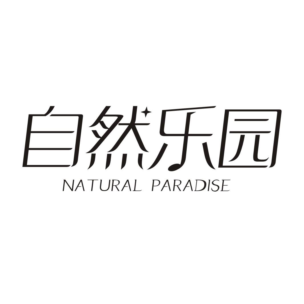 自然乐园 NATURAL PARADISE