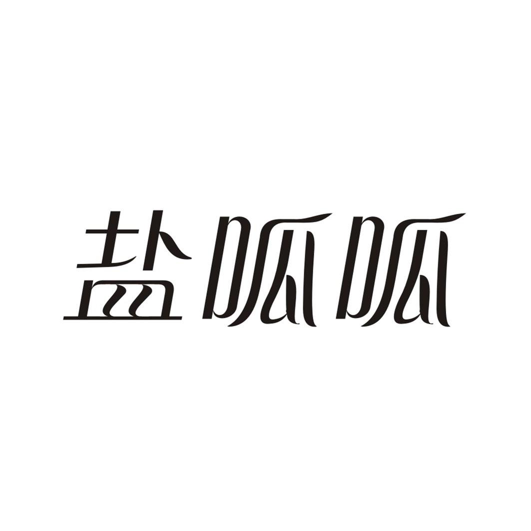 盐呱呱