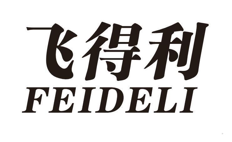 飞得利