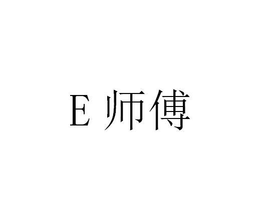 E 师傅