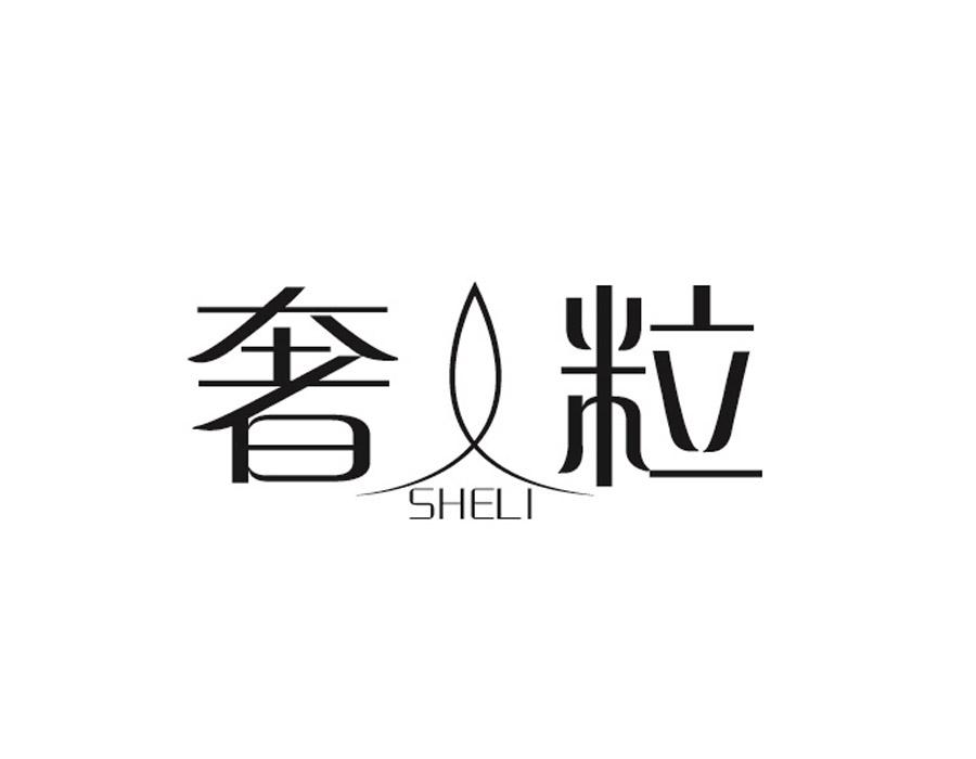 奢粒