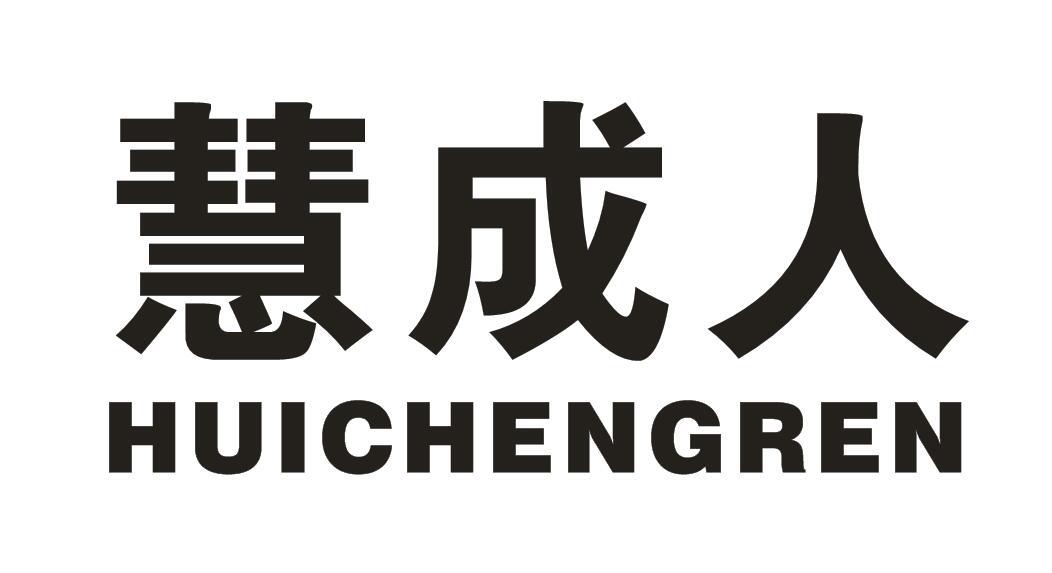 慧成人