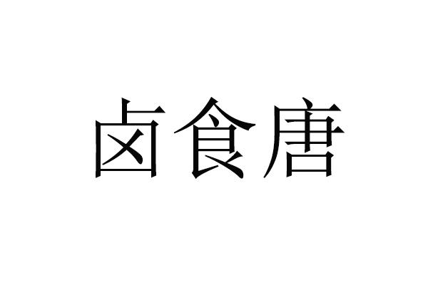 卤食唐