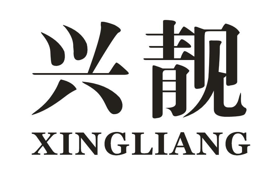 兴靓