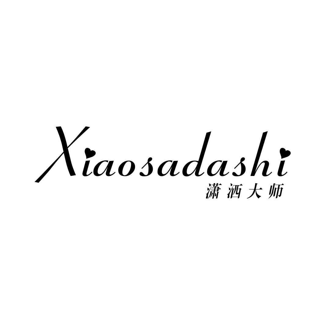 潇洒大师