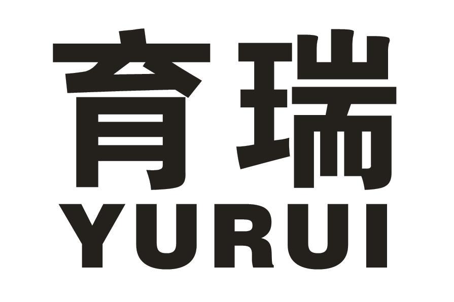 育瑞