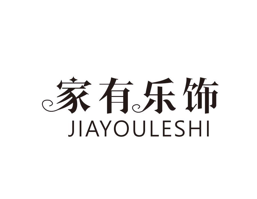 家有乐饰