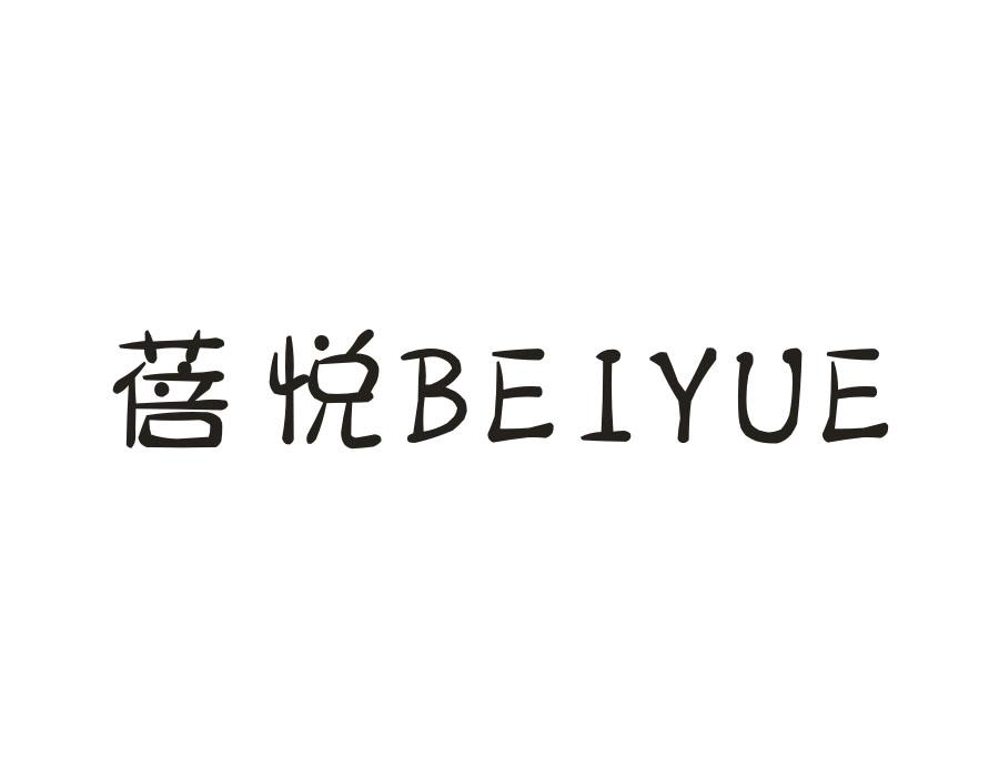 蓓悦