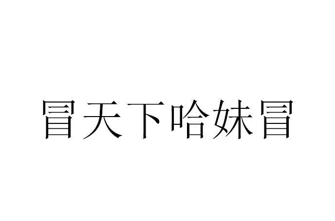 冒天下哈妹冒