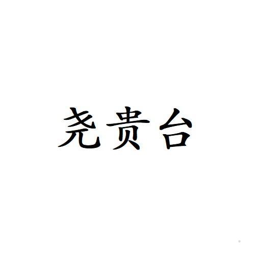 尧贵台