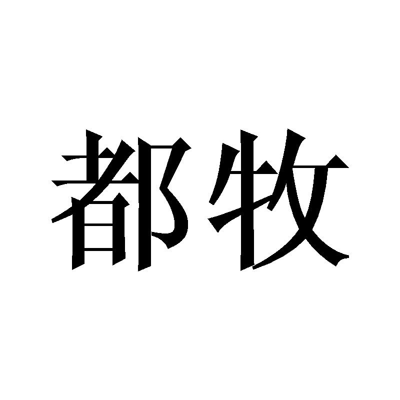 都牧