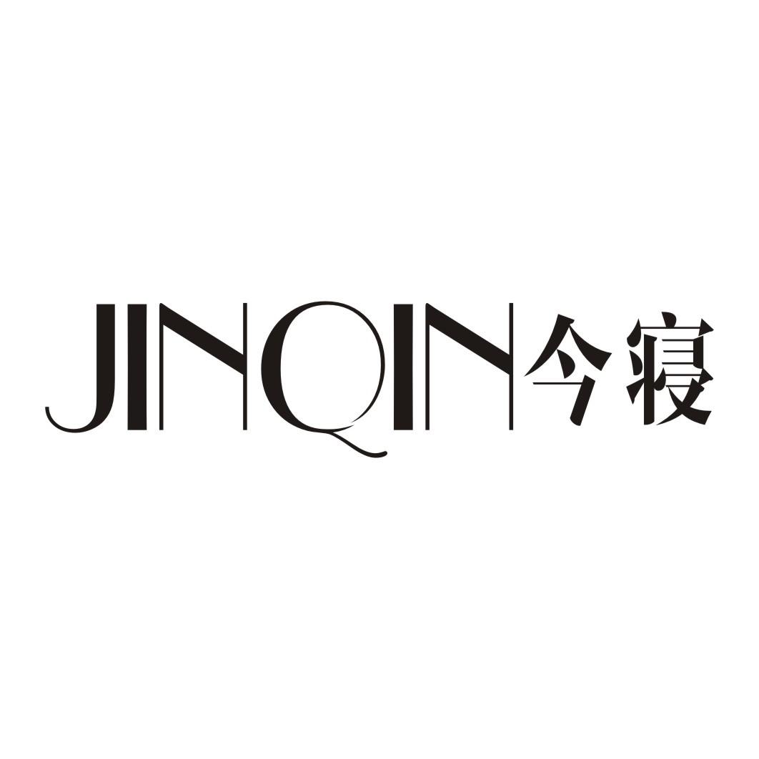 今寝