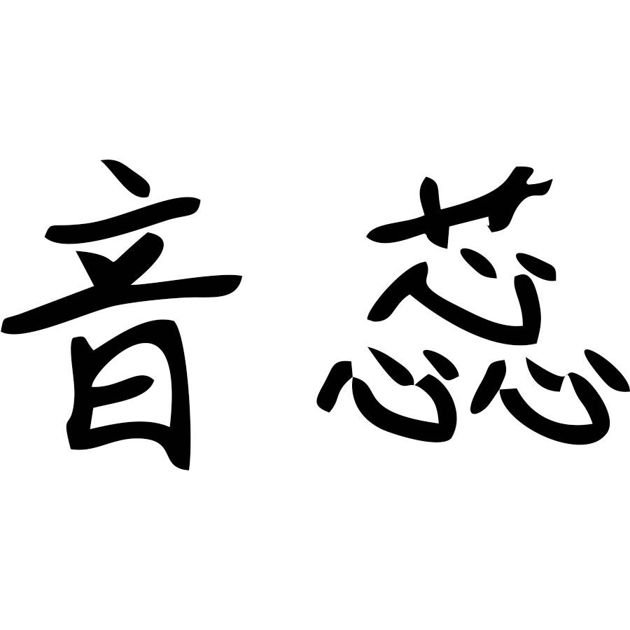 音蕊