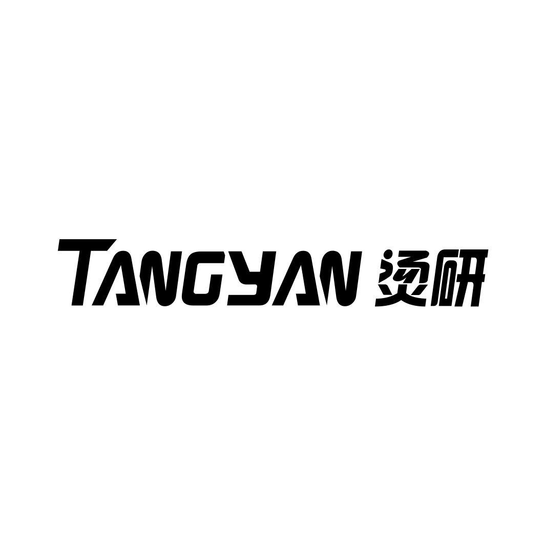 烫研