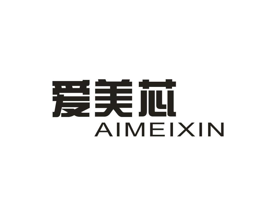 爱美芯
