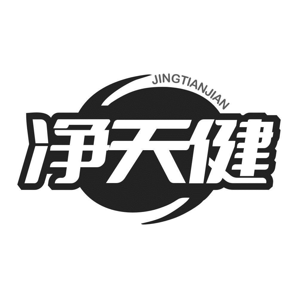 净天健