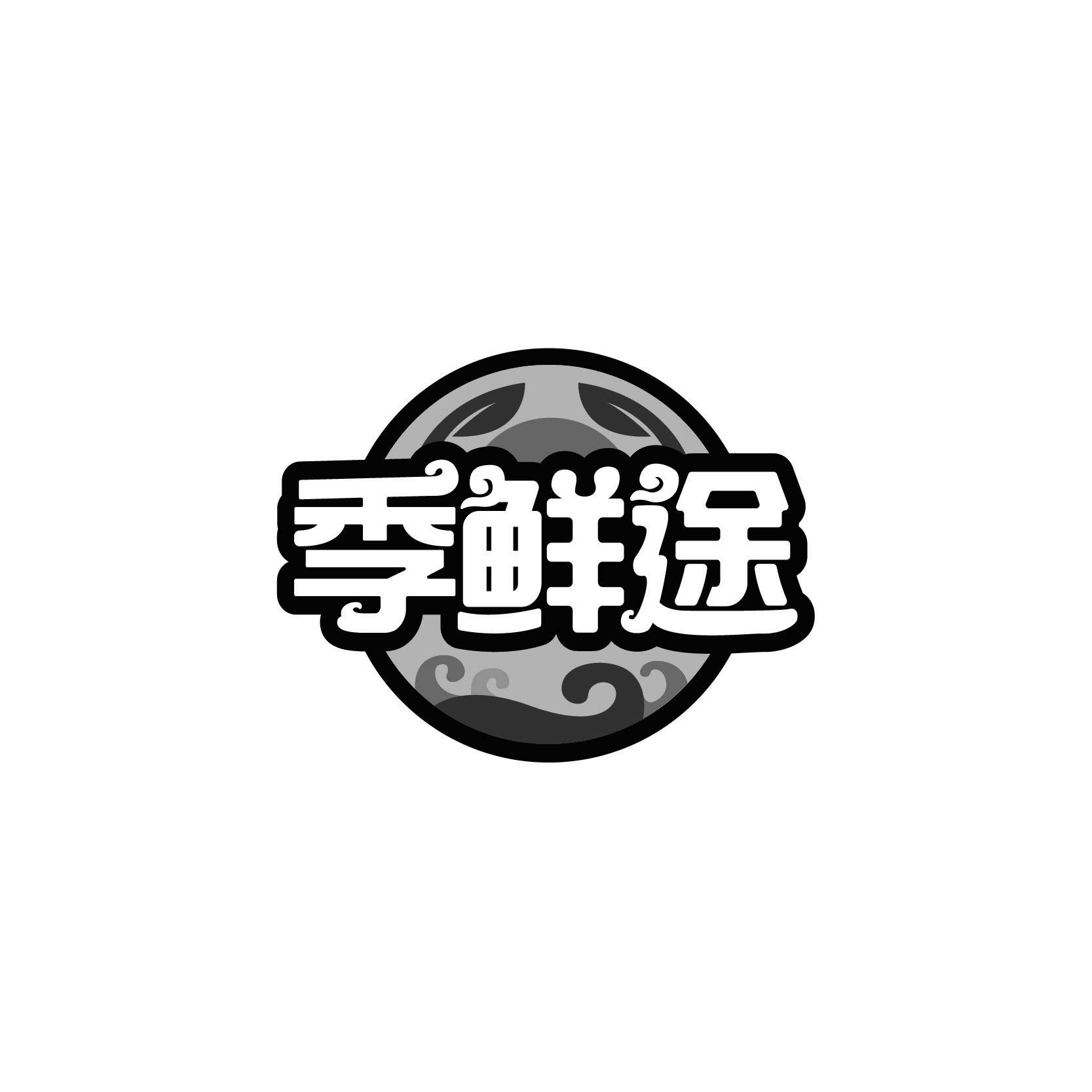 季鲜途