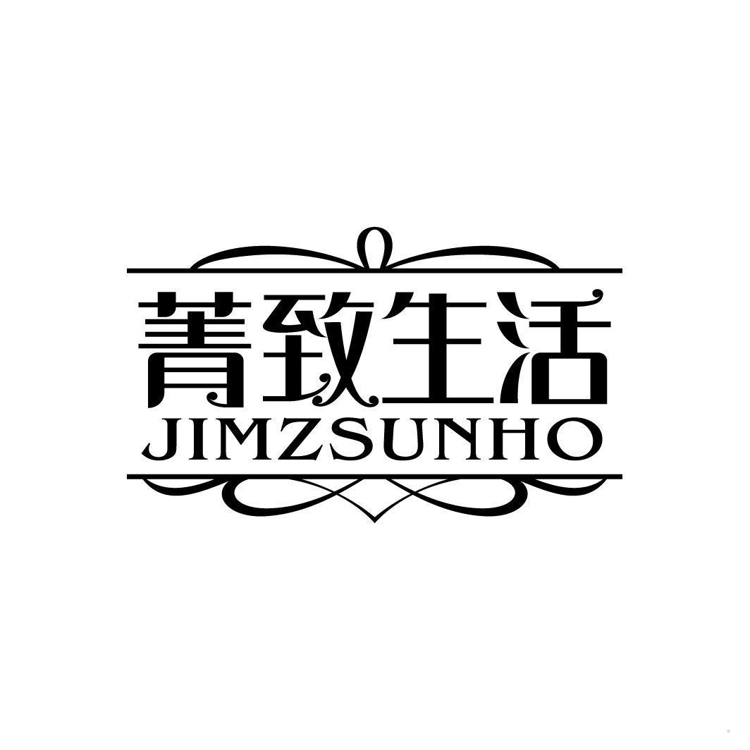 菁致生活 JIMZSUNHO