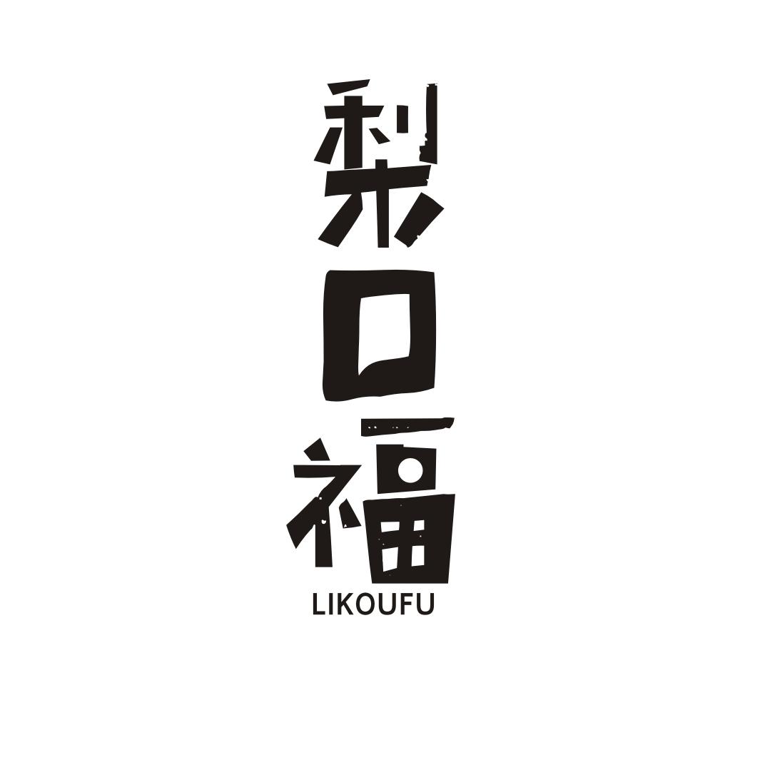 梨口福
