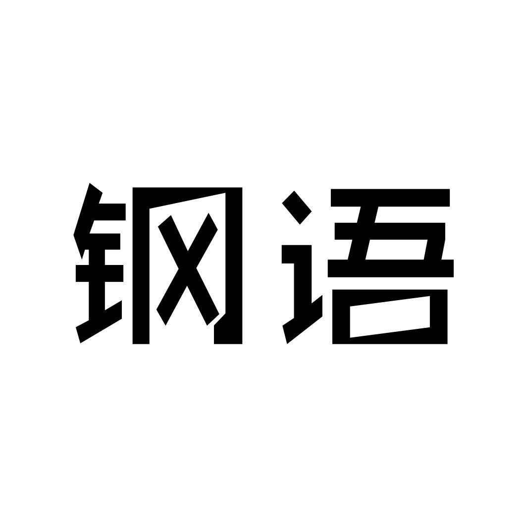 钢语