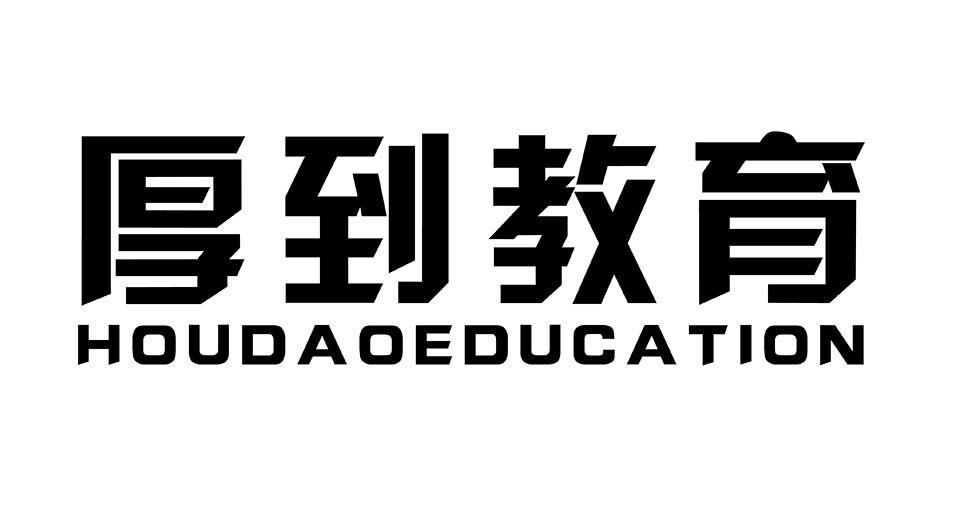 厚到教育 HOUDAOEDUCATION