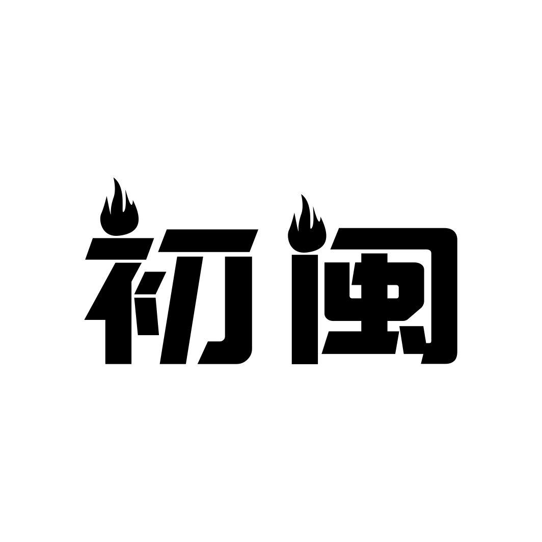 初闽