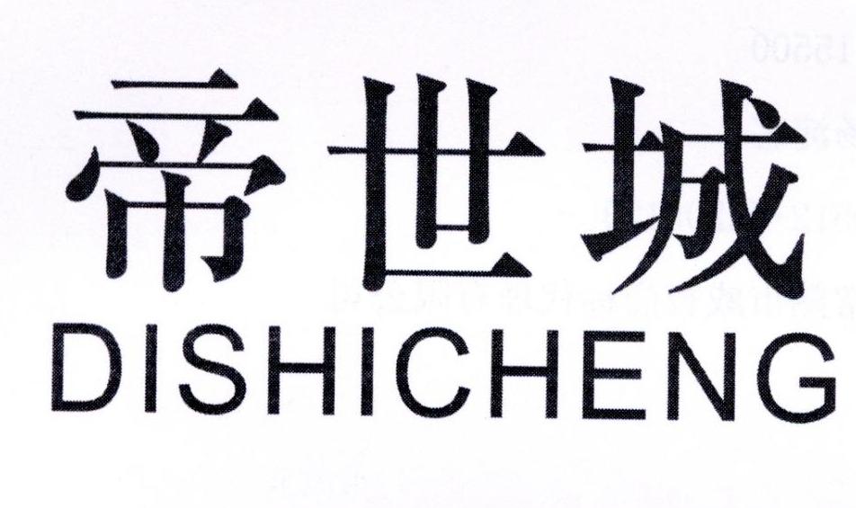 帝世城