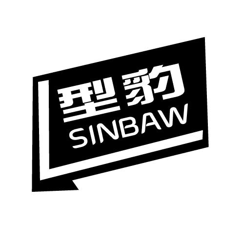 型豹 SINBAW