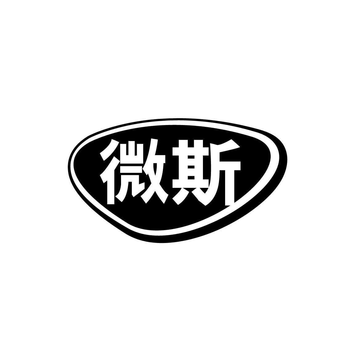 微斯