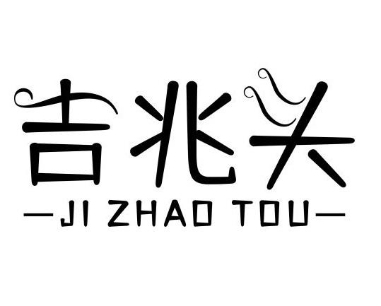 吉兆头