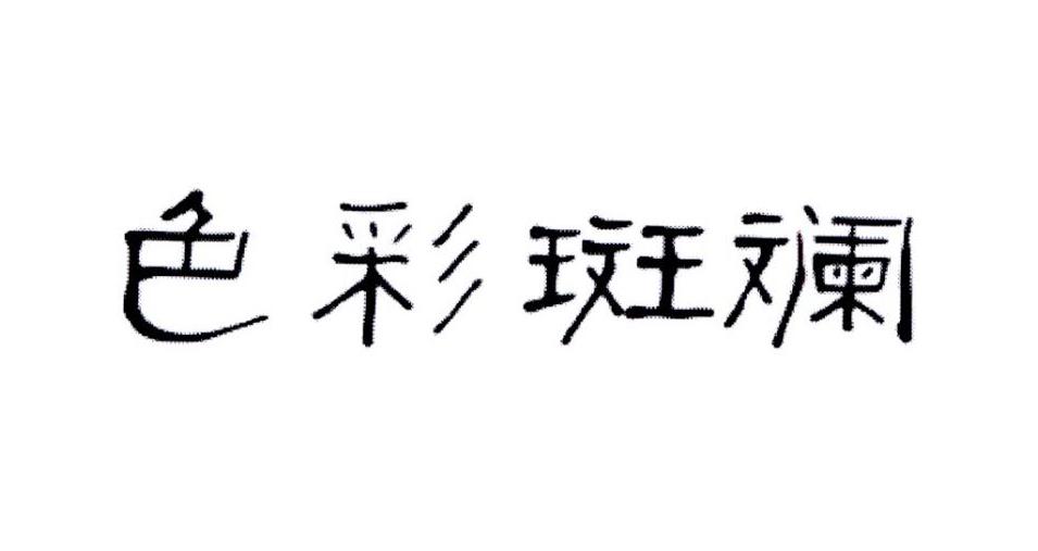 色彩斑斓