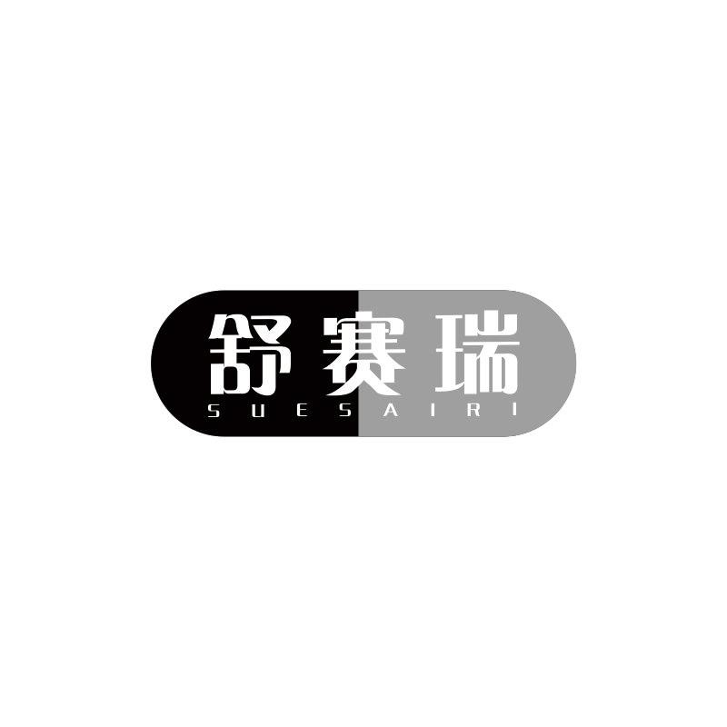 舒赛瑞 SUESAIRI